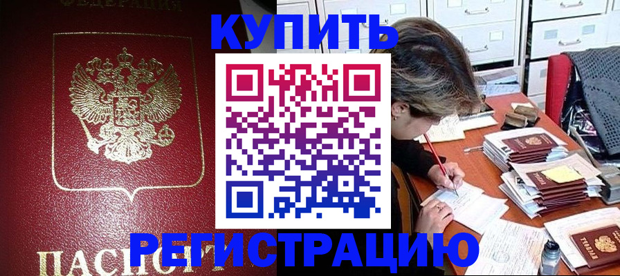прописка для работы в Пензе